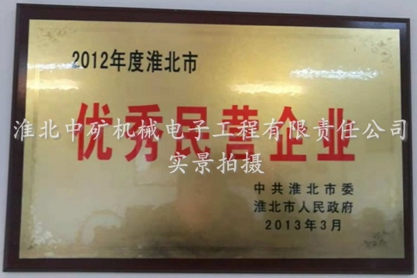 2012年度淮北市優秀民營企業
